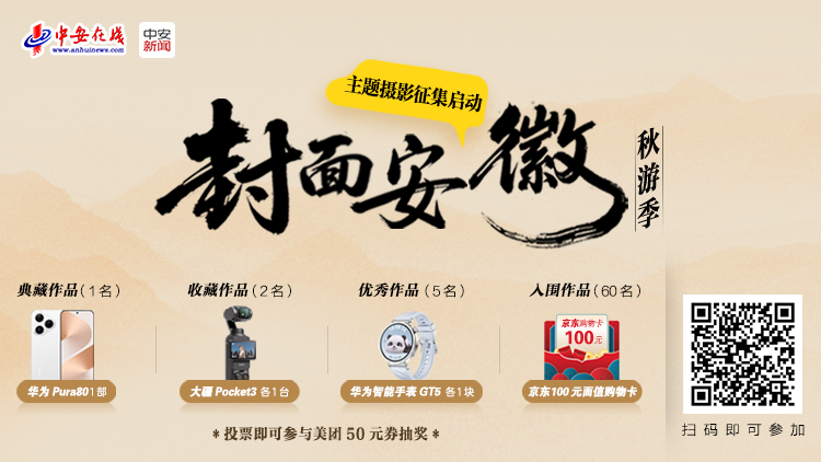 “封面安徽秋游季”主題攝影征集啟動！用鏡頭定格江淮最美秋天